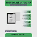 Защитная гидрогелевая плёнка на дисплей электронной книги Onyx Boox Kon-Tiki 2